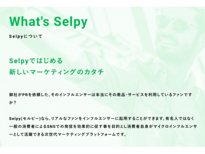 Selpy（セルピー）』一般人を活用した新しいマーケティングツールSelpy