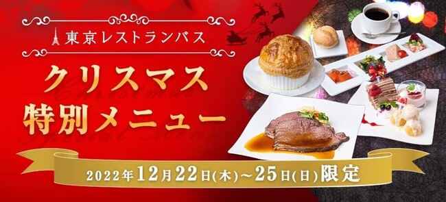 クリスマスの街並みを眺めながらフレンチとお酒を楽しむ東京レストランバス“クリスマスコース”を販売開始　～デートや女子会、家族でのクリスマスに！大切な人と特別なクリスマスを過ごしませんか？～