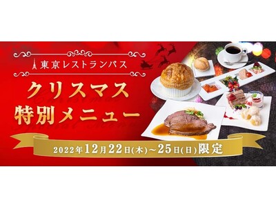 クリスマスの街並みを眺めながらフレンチとお酒を楽しむ東京レストランバス“クリスマスコース”を販売開始　～デートや女子会、家族でのクリスマスに！大切な人と特別なクリスマスを過ごしませんか？～