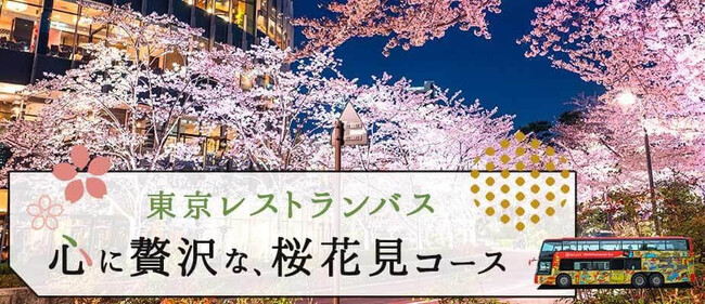 お土産付き全国旅行支援プランあり！　東京の桜の名所と観光を一度に楽しめる東京レストランバス『心に贅沢な、桜花見コース』を販売開始のメイン画像