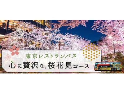 お土産付き全国旅行支援プランあり！　東京の桜の名所と観光を一度に楽しめる東京レストランバス『心に贅沢な、桜花見コース』を販売開始