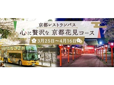 まだ間に合う全国旅行支援プランあり！　14日間限定！京都レストランバス『心に贅沢な、桜花見コース』を販売開始　～高さ約3mのいつもとは違う目線からゆったりと愉しむ京都の桜巡り～