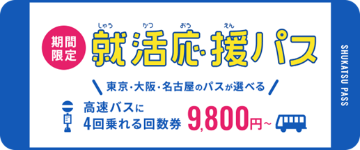 就活応援！遠方からの就活の移動をWILLER EXPRESSがサポートします！　東京・大阪・名古屋への高速バスが9,800円～で4回乗れる『就活応援パス』を販売開始