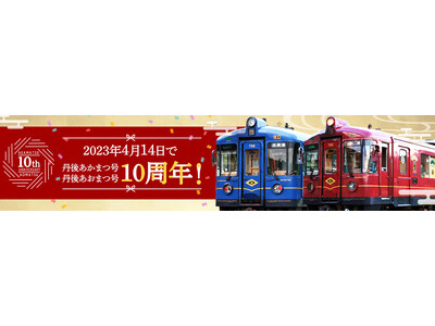観光列車「丹後あかまつ号」「丹後あおまつ号」10周年記念イベントを開催！