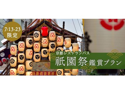 ～好評につき今年も運行決定！“京都レストランバス”で夏の京都を満喫～　8日間限定！お祭りガイドと行く山鉾鑑賞歩きがついた祇園祭鑑賞プランを販売開始