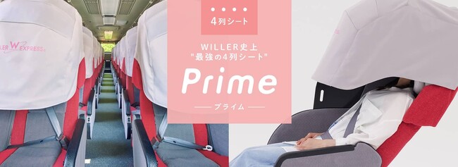 WILLER史上最強の新4列シートが新たに東京～名古屋間で運行開始！　～公募の結果、新シートの名称は“Prime（プライム）”に決定～のメイン画像