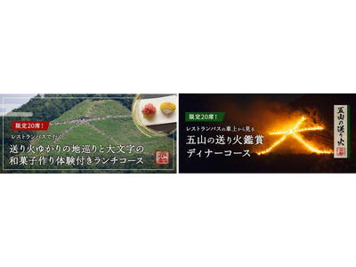 各コース20席限定！夏の京都の風物詩「五山送り火」を満喫する京都レストランバスのランチコースとディナーコースが8月16日に限定運行