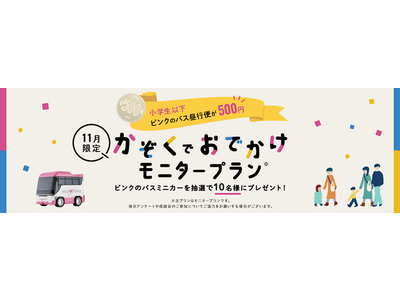 お子様連れのご家族必見！秋のおでかけは安心・快適な“ピンクのバス”で！　11月限定で小学生以下が片道50...