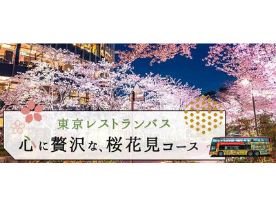 昨年完売続出の人気コース、東京レストランバス『心に贅沢な、桜花見コース』が今年も登場！　レストランバス公...
