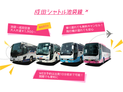 空港バス『成田シャトル池袋線』は夏季限定で深夜便を運行します!~国内線LCCの早朝出発便に合わせ、公共交...