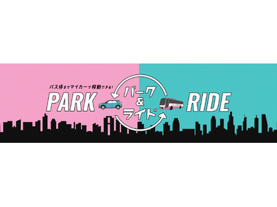 バス停までマイカーで快適に移動！高速バス利用は「パーク＆ライド」で　出雲市駅周辺駐車場の「駐車場料金優待...