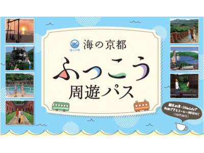 京都府北部地域の観光復興を目指し「海の京都　ふっこう周遊パス」10月5日（金）より発売開始