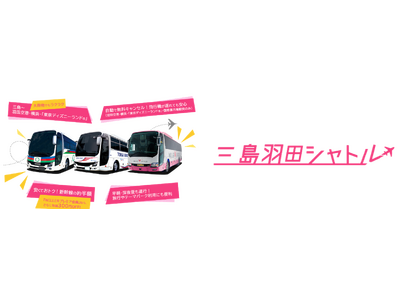 12月21日（土）に「三島羽田シャトル」のダイヤ改正を実施