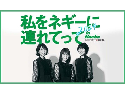 ご当地アイドルとファンが地域を盛り上げる！ 「私をネギーに連れてって in Naeba 2024 sup...