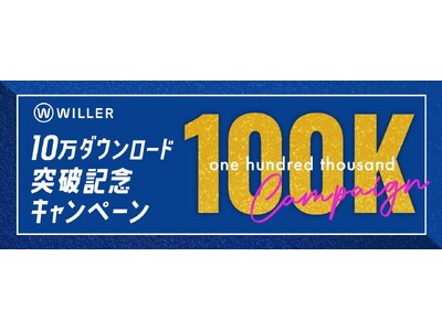 WILLER TRAVEL公式アプリ「10万ダウンロード突破記念キャンペーン」を実施