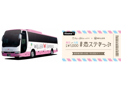 東京 大阪間が片道1 000円に 遠距離恋愛を応援する学生限定チケット 恋ステきっぷ 10月9日 火 より販売開始 企業リリース 日刊工業新聞 電子版