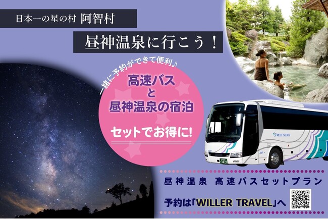 デジタルマーケティングで交通課題を解決し”日本一の星空”長野県阿智村の観光振興に貢献　昼神温泉へのお得な宿泊＆高速バスプランを予約サイト「WILLER TRAVEL」で販売開始