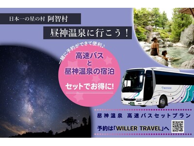 デジタルマーケティングで交通課題を解決し”日本一の星空”長野県阿智村の観光振興に貢献　昼神温泉へのお得な...