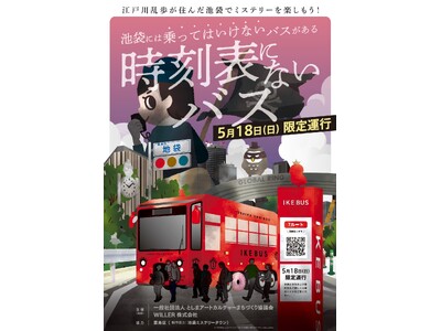 電気バス「IKEBUS」に乗り、池袋の都市伝説を解明するアトラクション『時刻表にないバス』を5月18日(...