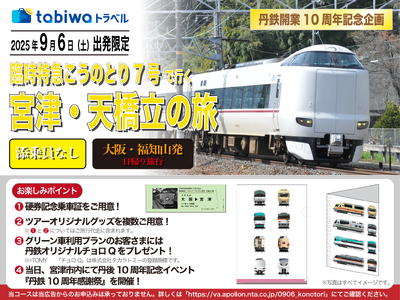 おかげさまで京都丹後鉄道は今年で開業10周年を迎えました！『丹鉄10周年感謝祭』のイベント開催および『臨時特急こうのとり7号で行く宮津・天橋立の旅』発売について