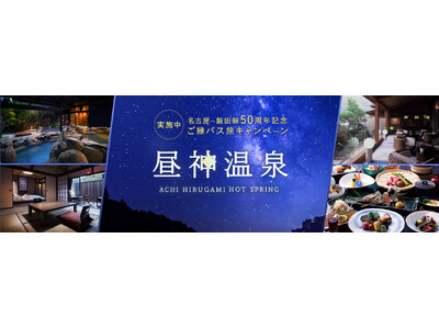 「日本一の星空×美肌の湯 阿智昼神温泉」へ! 高速バス 名古屋~飯田線50周年記念『ご縁バス旅キャンペー...