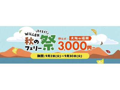 フェリー予約がもっと便利に!移動予約サイト「WILLER TRAVEL」のフェリーページを全面リニューア...