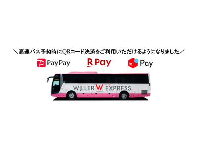 移動予約サイト「WILLER TRAVEL」の高速バス予約に使えるQRコード決済3ブランドを追加