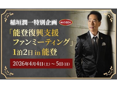 【1月28日より抽選申込み開始】稲垣潤一とともに能登を巡る「能登復興支援ファンミーティング」を開催