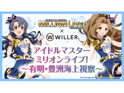 有明と豊洲エリアを船で巡る！アイドルの録り下ろしアナウンスとともに街をクルーズ船で視察する『アイドルマスター ミリオンライブ！～有明・豊洲海上視察～』を5月に開催