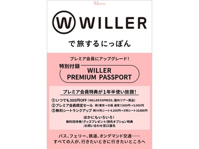 ���ׂĂ̐l���A�s�������Ƃ��ɍs�������Ƃ����WILLER���̌���FANBOOK�wWILLER�ŗ�����ɂ��ۂ�x���󓇎Ђ�蔭������!�`���␄���������͂ɃT�|�[�g����1�N���̃v���~�A������T�t���`
