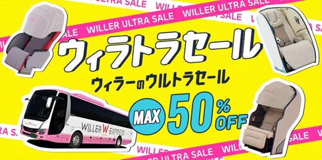 久しぶりの帰省も、憧れの場所への遠征も。WILLERが贈る過去最大の高速バスセール『ウィラトラセール』が5月15日スタート！～最大50％OFF！アプリ30万DLの感謝を込めて～
