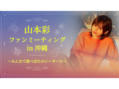 山本彩、ソロデビュー10周年を記念したファンミーティング「山本彩 ファンミーティング in 沖縄 ～みんなで遊べばたのシーサー☆～」開催決定！