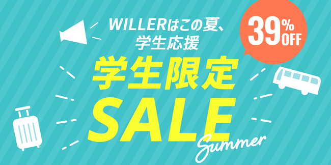 【WILLER・学生応援】さあ夏旅を、始めよう!最繁忙期の夏休みを対象とした「学生限定セール」を7月13日(月)より販売開始!