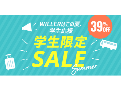 【WILLER・学生応援】さあ夏旅を、始めよう！最繁忙期の夏休みを対象とした「学生限定セール」を7月13日(月)より販売開始！