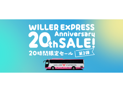高速バス「WILLER EXPRESS」20周年記念企画　ご利用いただいた20年分の感謝を込めた「20周...