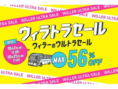 半期に一度のビッグセール「ウィラトラセール」10月7日開催！高速バス最大56％OFF＆最大1,000円OFFクーポンを配布