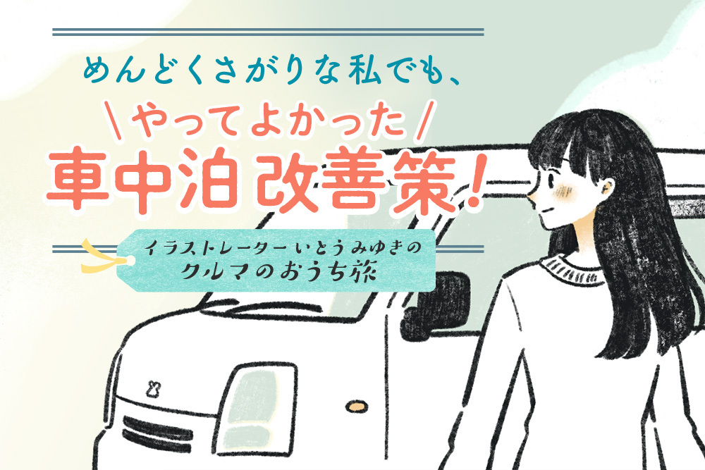 ホンダアクセスが運営するウェブマガジン「カエライフ」で、カーライフのお役立ち情報やヒントが満載の新連載がスタート！