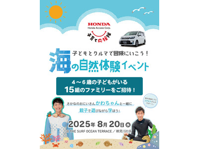 「ホンダアクセス子育て応援隊 海の自然体験イベント」を開催