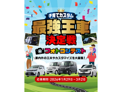 リアルな愛車の子育て仕様へのカスタマイズ大募集！「子育て世代の“最強王車決定戦”フォトコンテスト2026...
