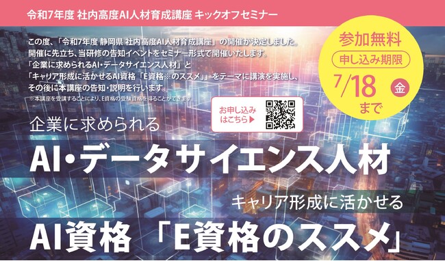 静岡県主催「社内高度AI人材育成講座」に先立ち、東京科学大学教授・岡崎直観氏および、JDLA専務理事 岡田隆太朗氏による無料オンラインセミナーを開催