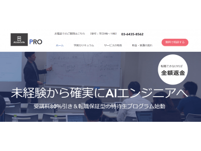 AIエンジニアを養成するスクールAIジョブカレが特待生プログラム『AIジョブカレPRO』をスタート。選考通過者は転職保証し、受講費用も80%引き。