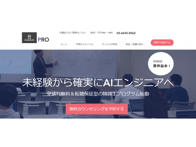 AIキャリア支援スクール「AIジョブカレPRO」が受講料無料の特待生コースを受付開始。選考通過者には機械学習・ディープラーニングの講座費用を全額免除