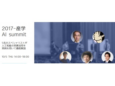 産学AI-summit　2017