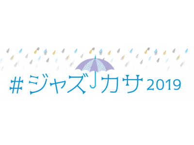 三井アウトレットパーク ジャズドリーム長島「#ジャズカサ2019」開催