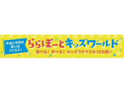 「三井ショッピングパーク ららぽーと名古屋みなとアクルス」GW Festa!開催