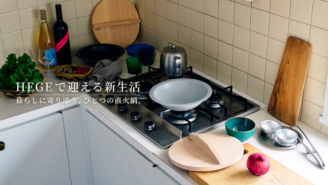 直火可能なテーブルウェアHEGE(ヘゲ)から、届いた日から使える新生活スターターセットが数量限定で3月18日（水）より発売。