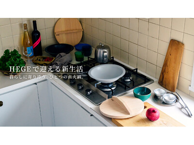 直火可能なテーブルウェアHEGE(ヘゲ)から、届いた日から使える新生活スターターセットが数量限定で3月18日（水）より発売。