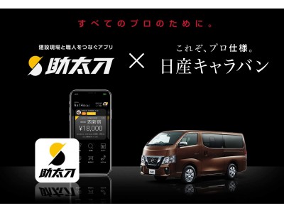 株式会社 助太刀が2019年1月25日より 日産キャラバン購入で助太刀が無料になるキャンペーンを開始 キャンペーンサイトも同時オープン!