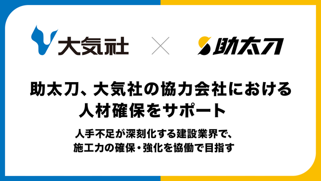 助太刀、大気社の協力会社における人材確保をサポート