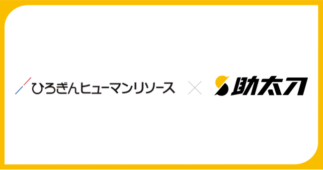 助太刀、広島市に本店を構えるひろぎんホールディングスのグループ会社 ひろぎんヒューマンリソースと業務提携を開始